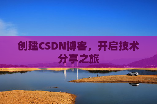 创建CSDN博客，开启技术分享之旅